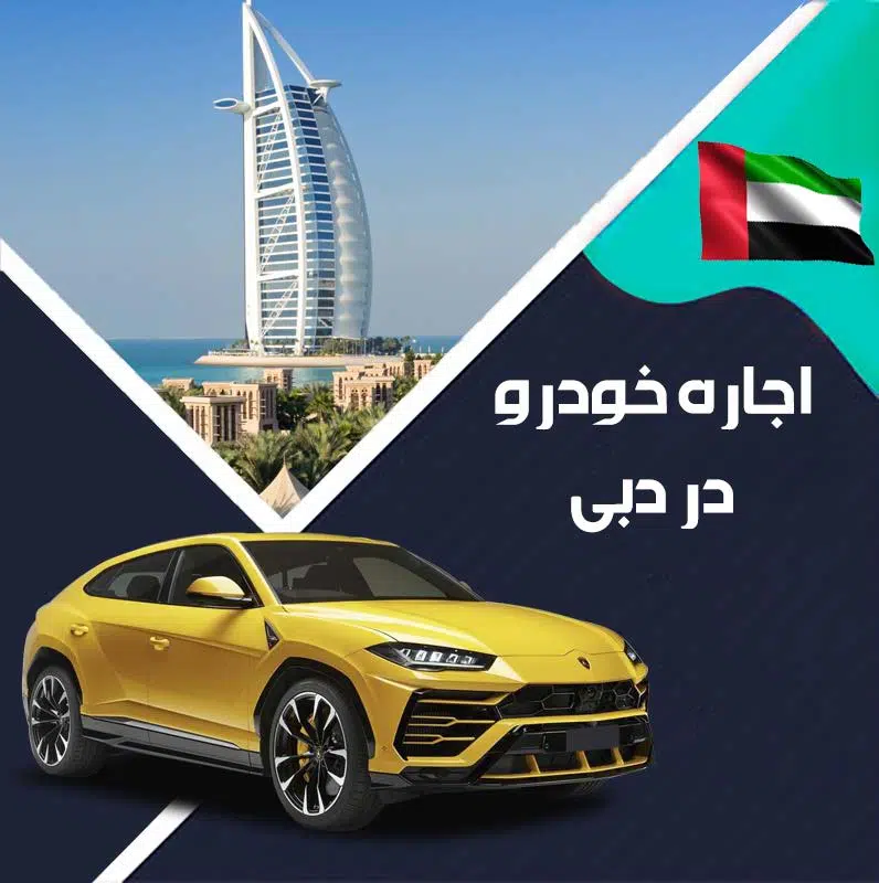 اجاره خودرو در دبی